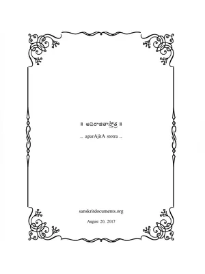 Aparajita Stotram Telugu (అపరాజితా స్తోత్రం) PDF