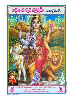 Ardhanareeswara Stotram Telugu (శ్రీ అర్ధనారీశ్వర స్తోత్రం) PDF