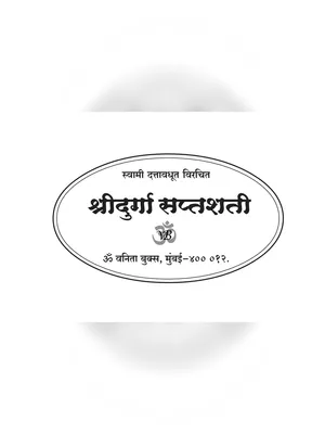 दुर्गा सप्तशती पाठ मराठी