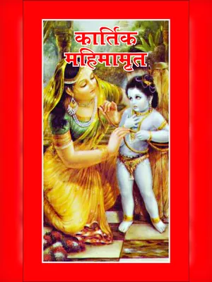 Kartik Mass Katha Book (कार्तिक मास व्रत कथा) PDF