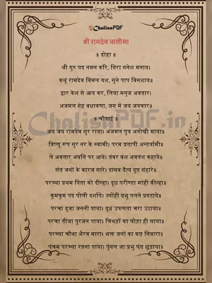 Ramdev Chalisa (रामदेव चालीसा अर्थ सहित) Hindi
