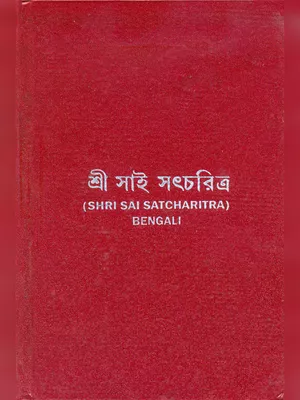 Sai Satcharitra in Bengali