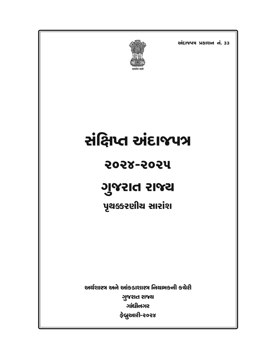 2nd Page of Gujarat Budget 2024-25 PDF