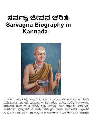 ಸರ್ವಜ್ಞ ಜೀವನ ಚರಿತ್ರೆ