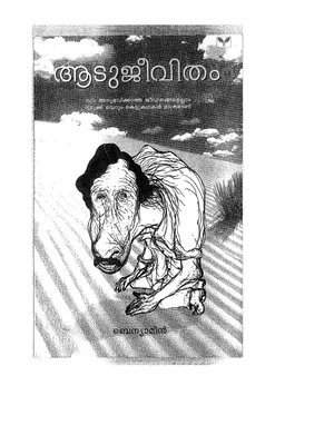 Aadujeevitham Book (ആട് ജീവിതം നോവല്) PDF