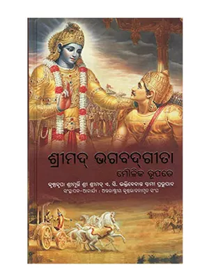 Bhagavad Gita Odia Book