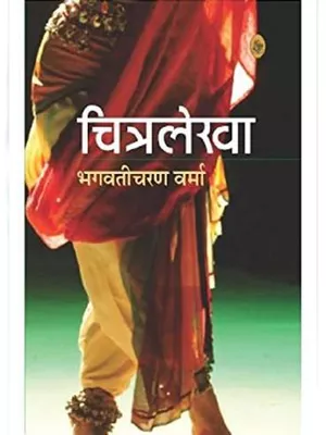 Chitralekha Book (चित्रलेखा उपन्यास)