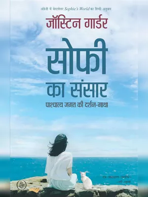 Sophie Ka Sansar Book (सोफी का संसार)