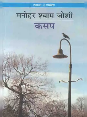 कसप उपन्यास – Kasap Novel by Manoharshyam Joshi