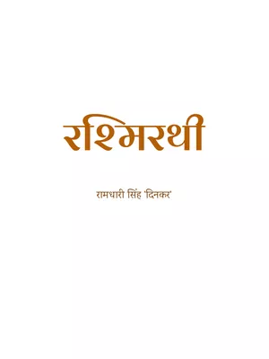 रश्मिरथी प्रथम सर्ग