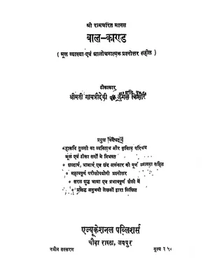 Ramcharitmanas Bal Kand (रामचरितमानस बालकाण्ड)