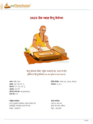 Hindu Calendar 2025 with Tithi Hindi