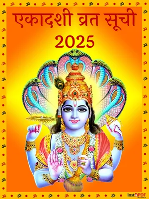 एकादशी व्रत लिस्ट 2025