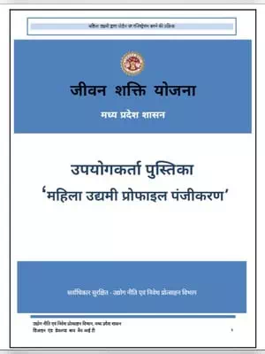 Madhya Pradesh Jeevan Shakti Yojana User Manual