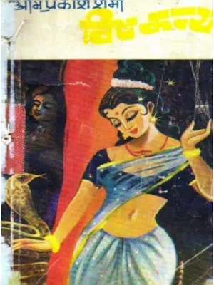 Vishkanya Novel